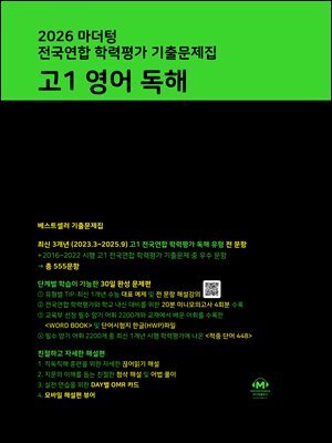 2026 마더텅 전국연합 학력평가 기출문제집 고1 영어 독해