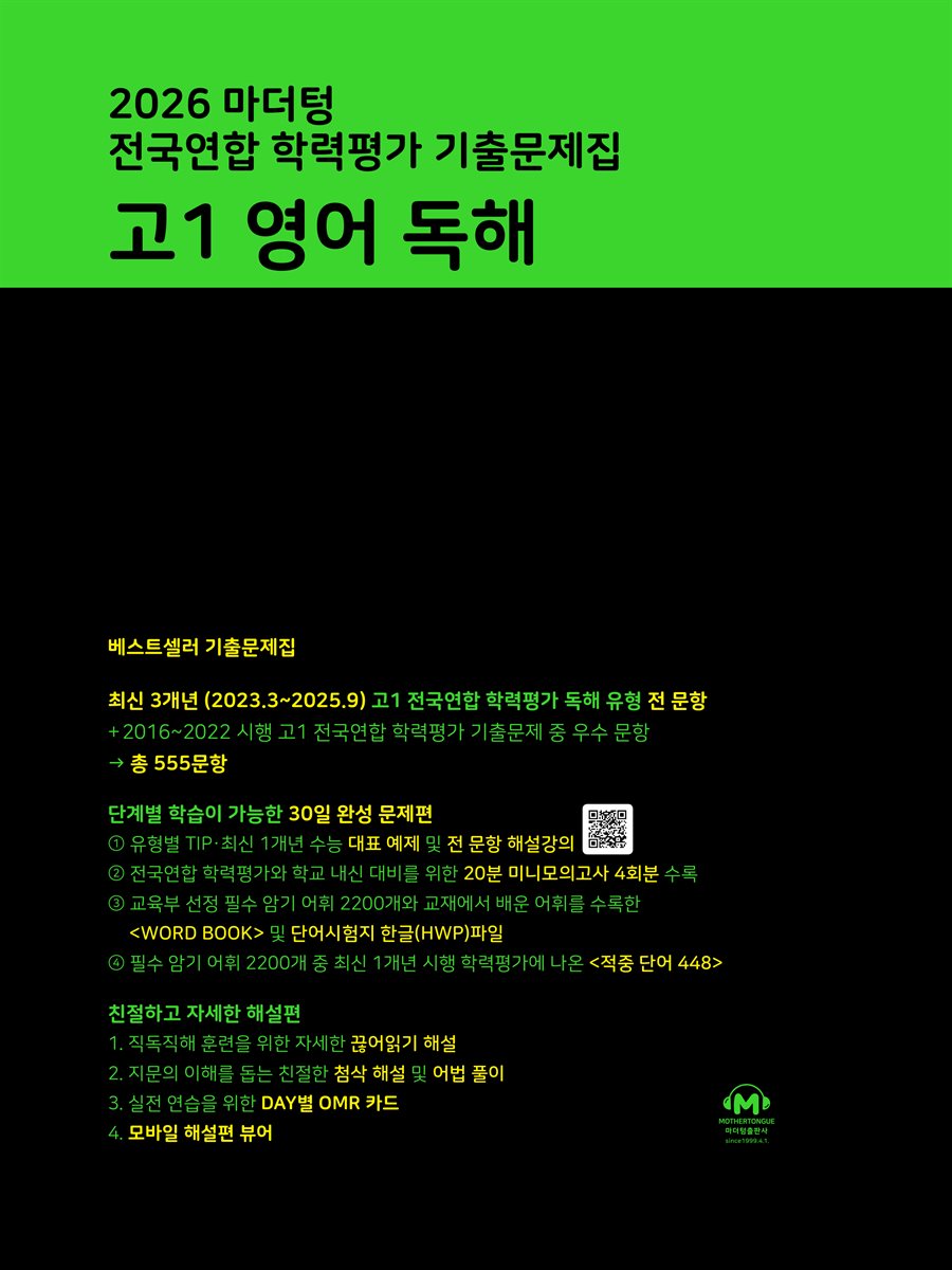 2026 마더텅 전국연합 학력평가 기출문제집 고1 영어 독해