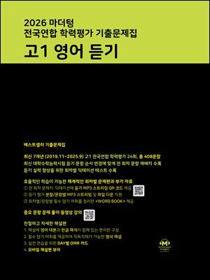 2026 마더텅 전국연합 학력평가 기출문제집 고1 영어 듣기