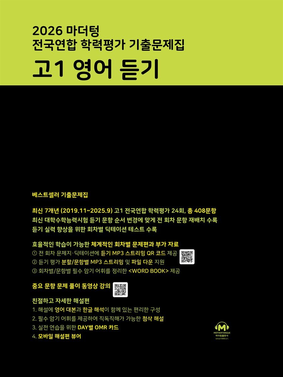 2026 마더텅 전국연합 학력평가 기출문제집 고1 영어 듣기