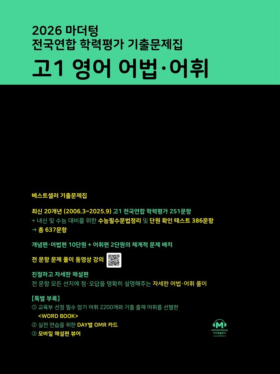 2026 마더텅 전국연합 학력평가 기출문제집 고1 영어 어법·어휘