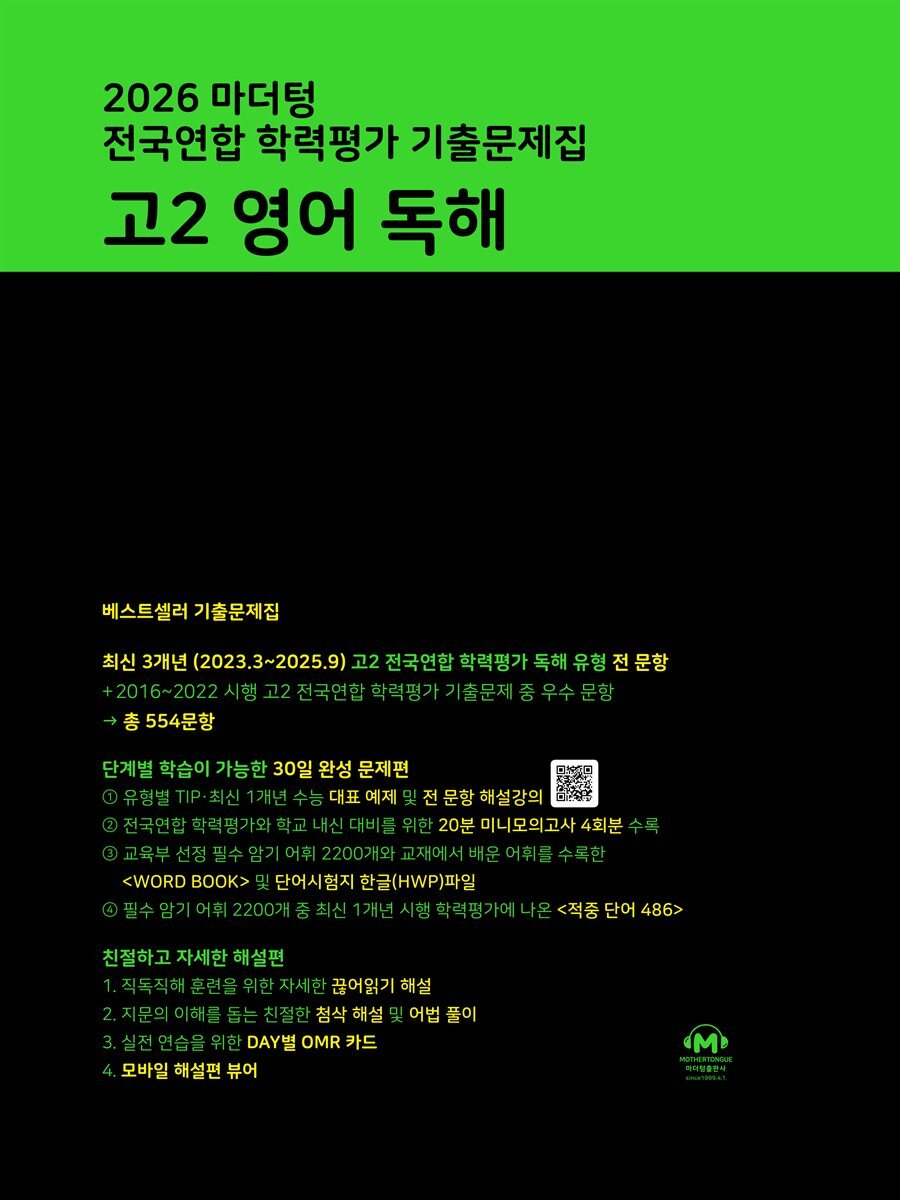 2026 마더텅 전국연합 학력평가 기출문제집 고2 영어 독해