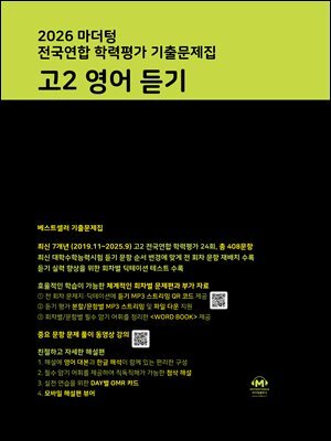 2026 마더텅 전국연합 학력평가 기출문제집 고2 영어 듣기