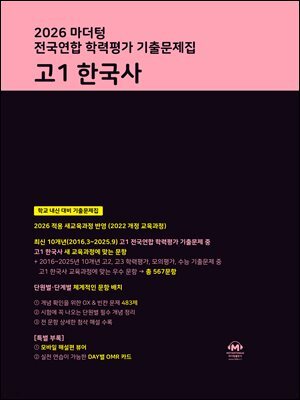 2026 마더텅 전국연합 학력평가 기출문제집 고1 한국사