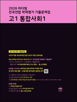 2026 마더텅 전국연합 학력평가 기출문제집 고1 통합사회1