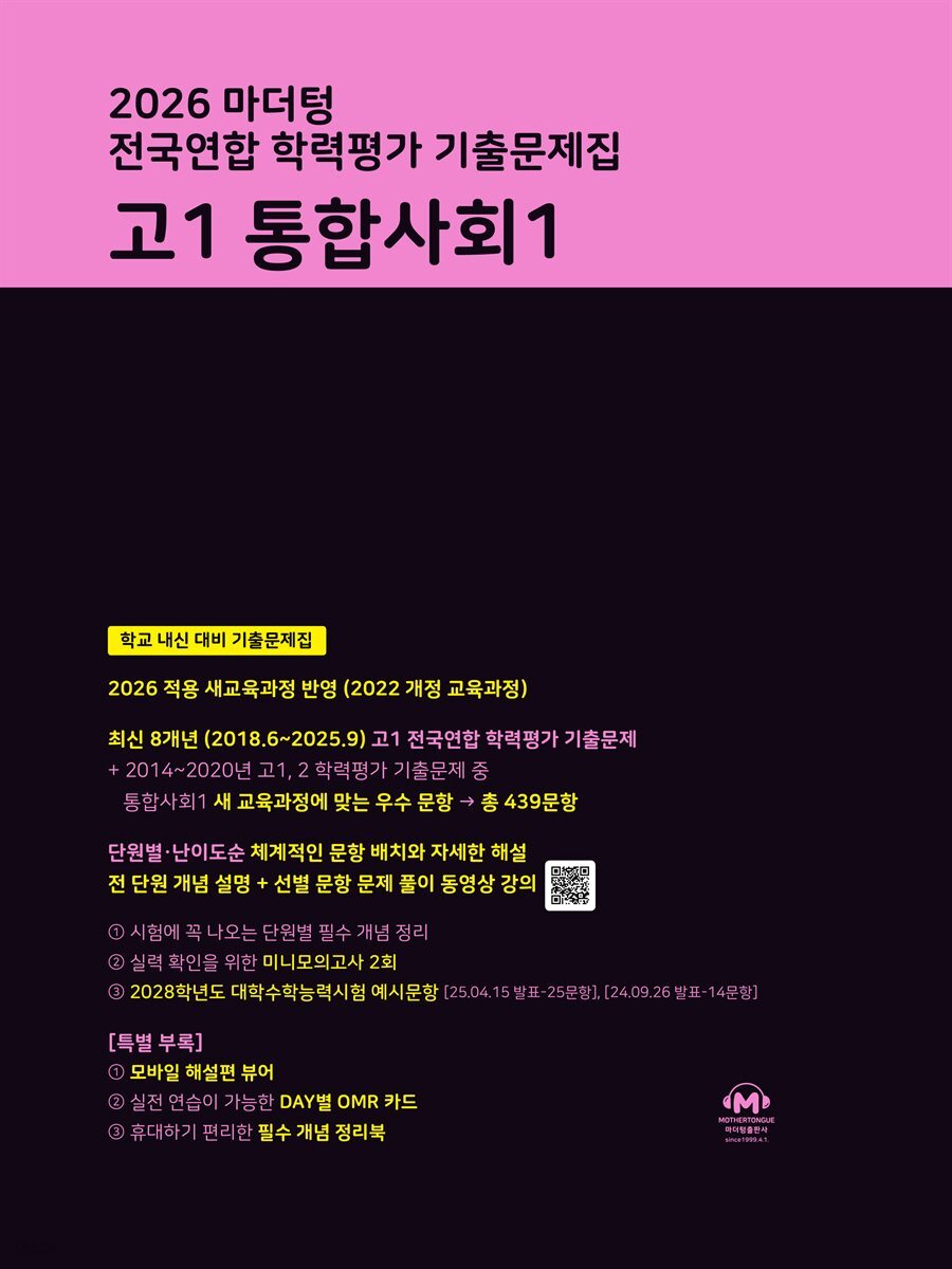 2026 마더텅 전국연합 학력평가 기출문제집 고1 통합사회1