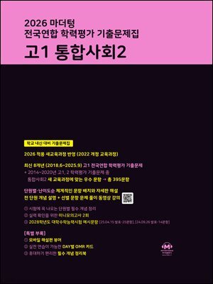 2026 마더텅 전국연합 학력평가 기출문제집 고1 통합사회2