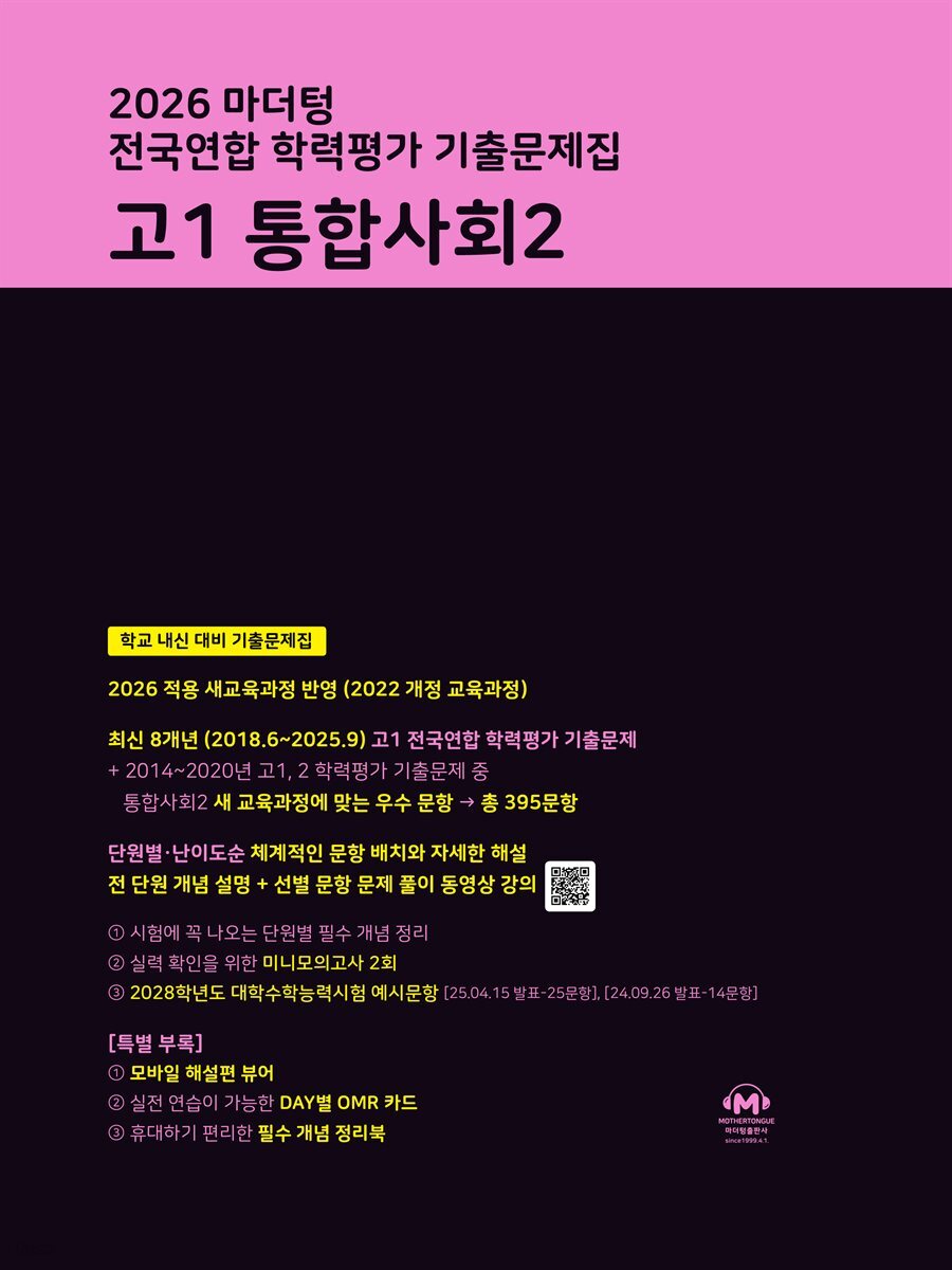 2026 마더텅 전국연합 학력평가 기출문제집 고1 통합사회2