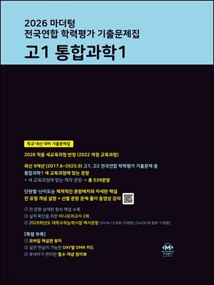 2026 마더텅 전국연합 학력평가 기출문제집 고1 통합과학1