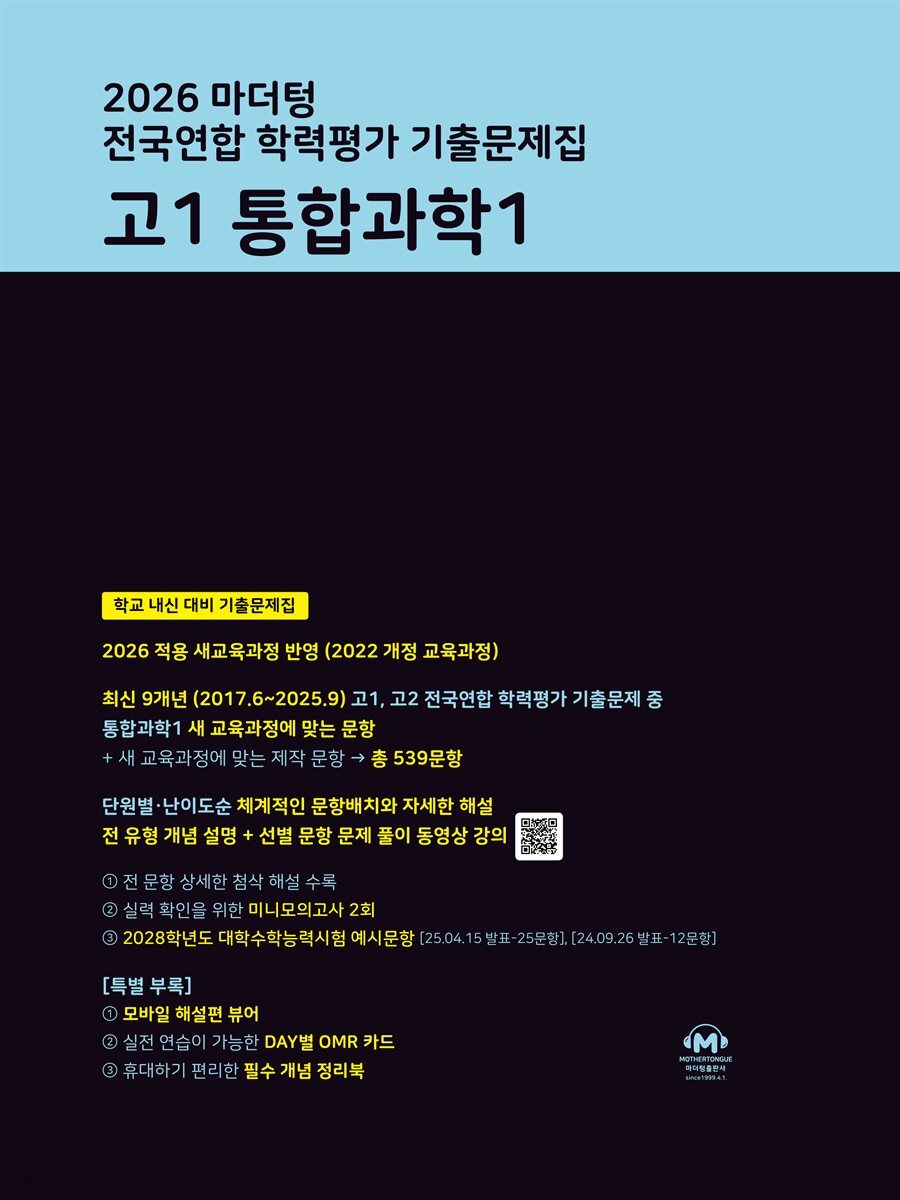2026 마더텅 전국연합 학력평가 기출문제집 고1 통합과학1