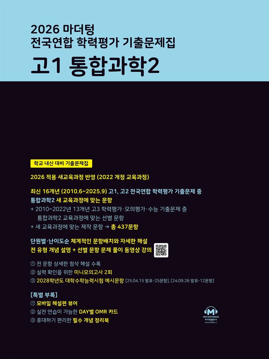 2026 마더텅 전국연합 학력평가 기출문제집 고1 통합과학2