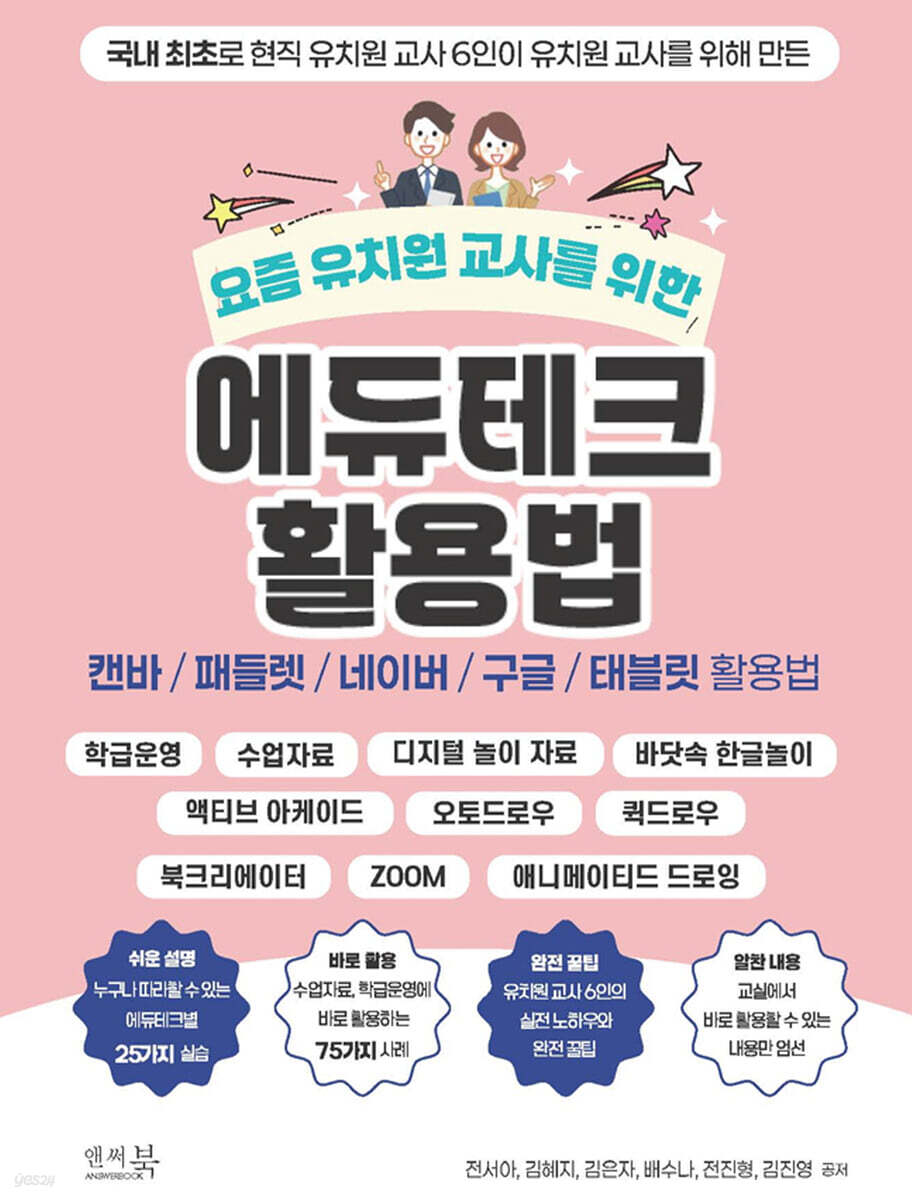 요즘 유치원 교사를 위한 에듀테크 활용법 : 캔바/패들렛/네이버/구글/태블릿 활용법