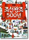 만화 조선왕조 500년