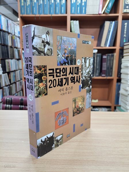 극단의 시대: 20세기 역사 (하) ㅣ 까치글방 131 