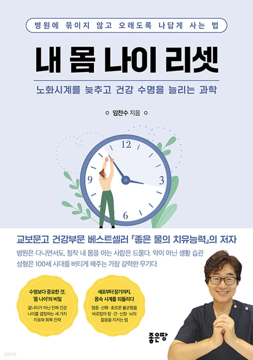 내 몸 나이 리셋