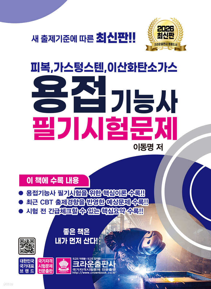 2026 피복, 가스텅스텐, 이산화탄소가스 용접기능사 필기시험문제