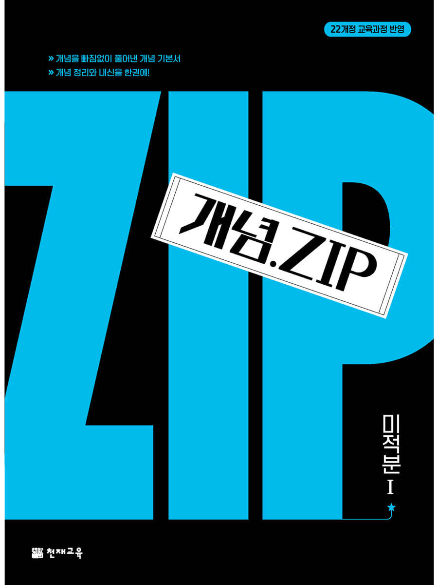 개념.Zip 미적분 1 (2026년)