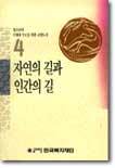 자연의 길과 인간의 길 4