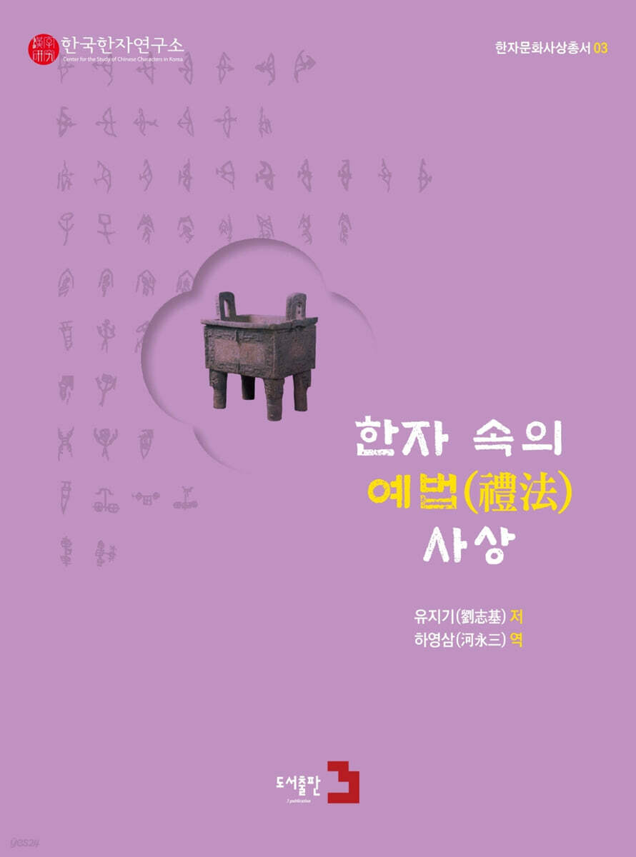 한자 속의 예법(禮法) 사상