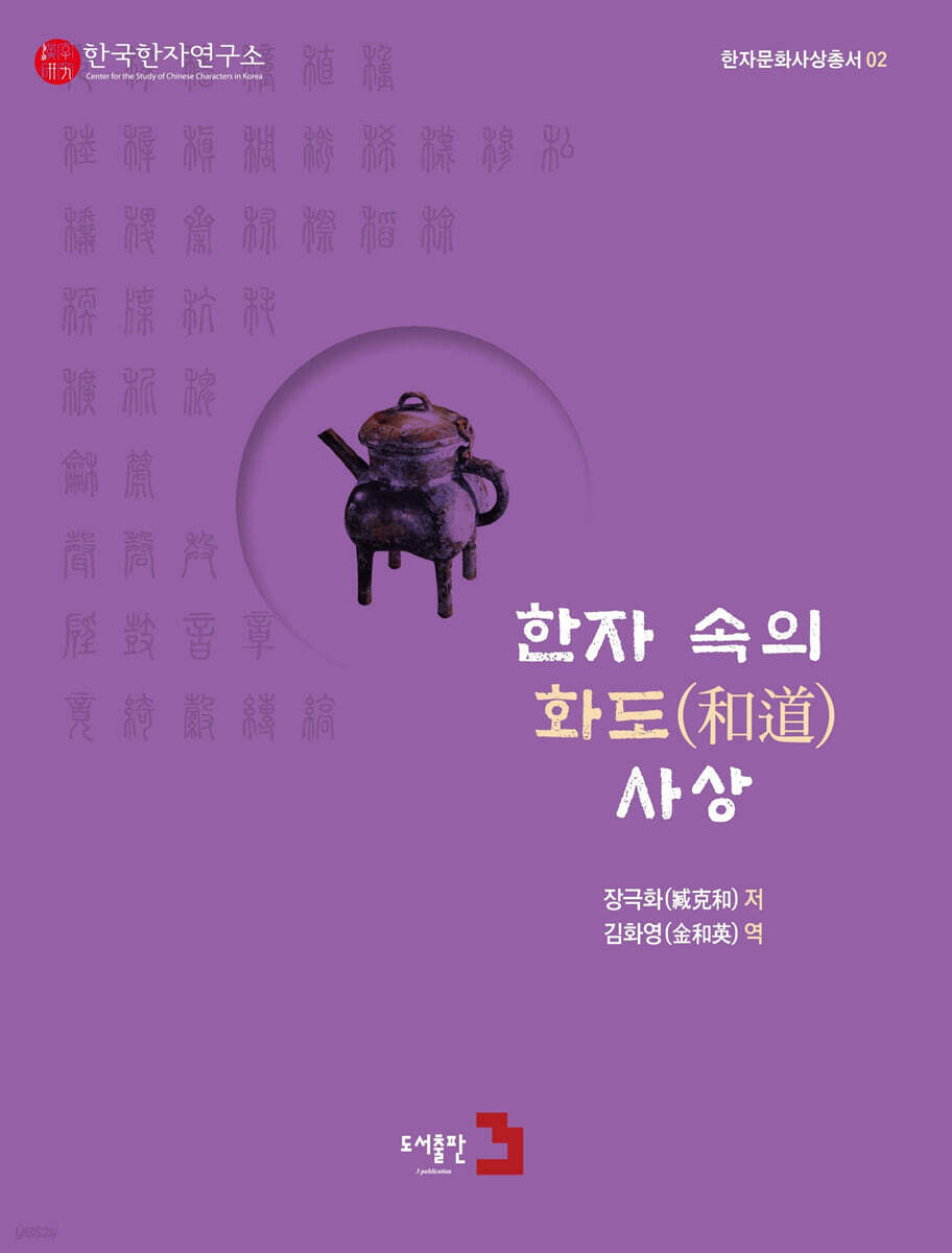 한자 속의 화도(和道) 사상