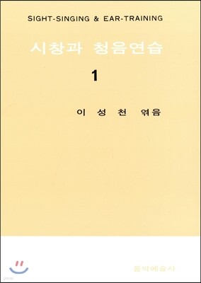 시창과 청음연습 1