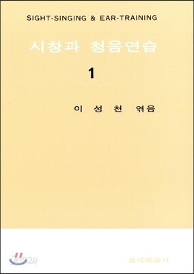 시창과 청음연습 1
