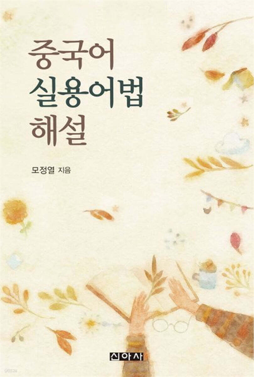 중국어 실용어법 해설