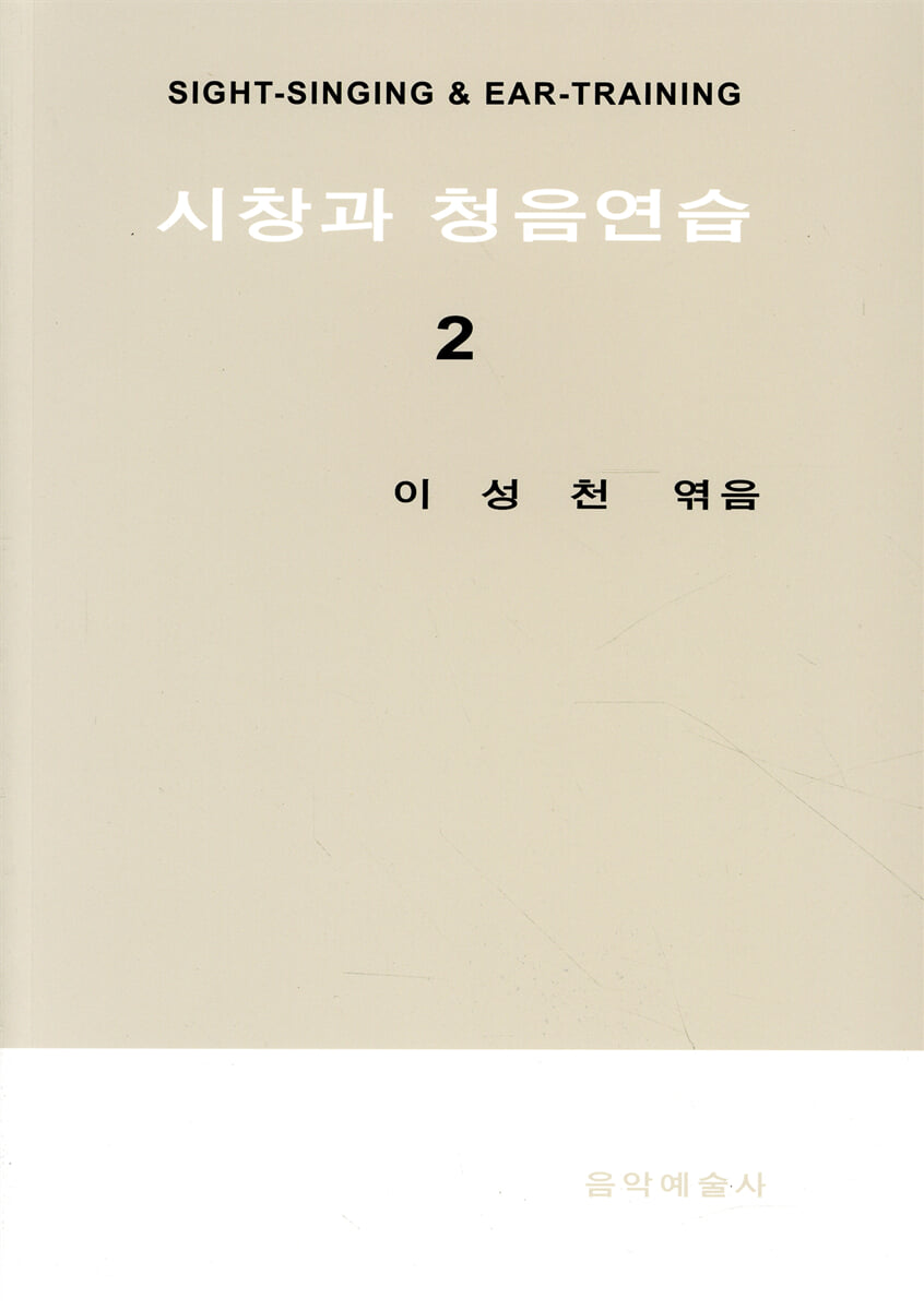 시창과 청음연습 2