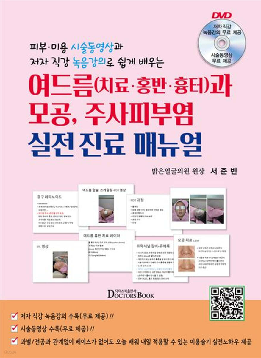 여드름 치료, 홍반, 흉터와 모공, 주사피부염 실전진료 매뉴얼