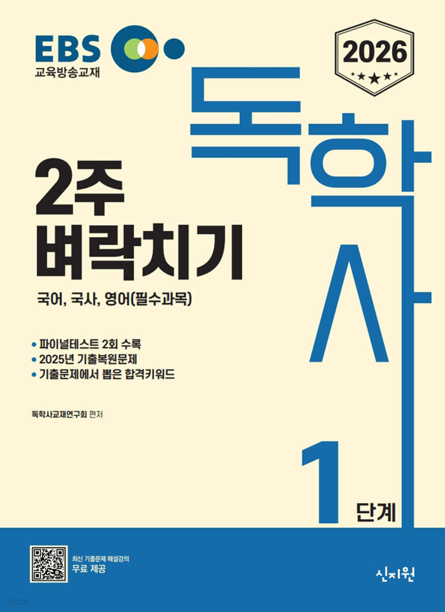 2026 EBS 독학사 1단계 2주 벼락치기