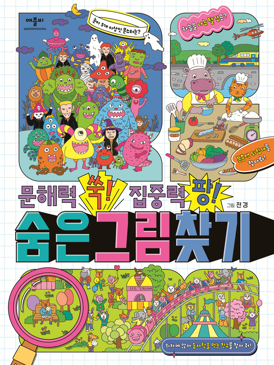 문해력 쑥! 집중력 팡! 숨은그림찾기