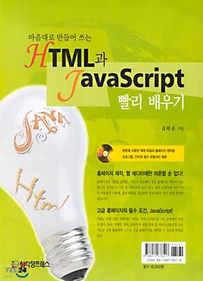 마음대로 만들어 쓰는 HTML과 JavaScript 빨리배우기