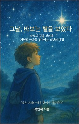 그날, 바보는 별을 보았다