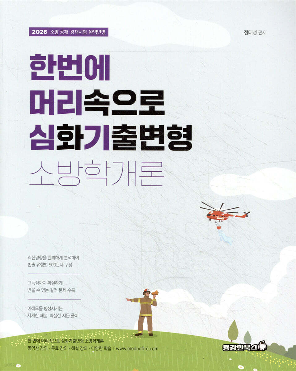2026 정태성 소방학개론 한 번에 머리심기 (심화기출변형)