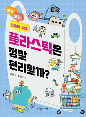 플라스틱은 정말 편리할까?