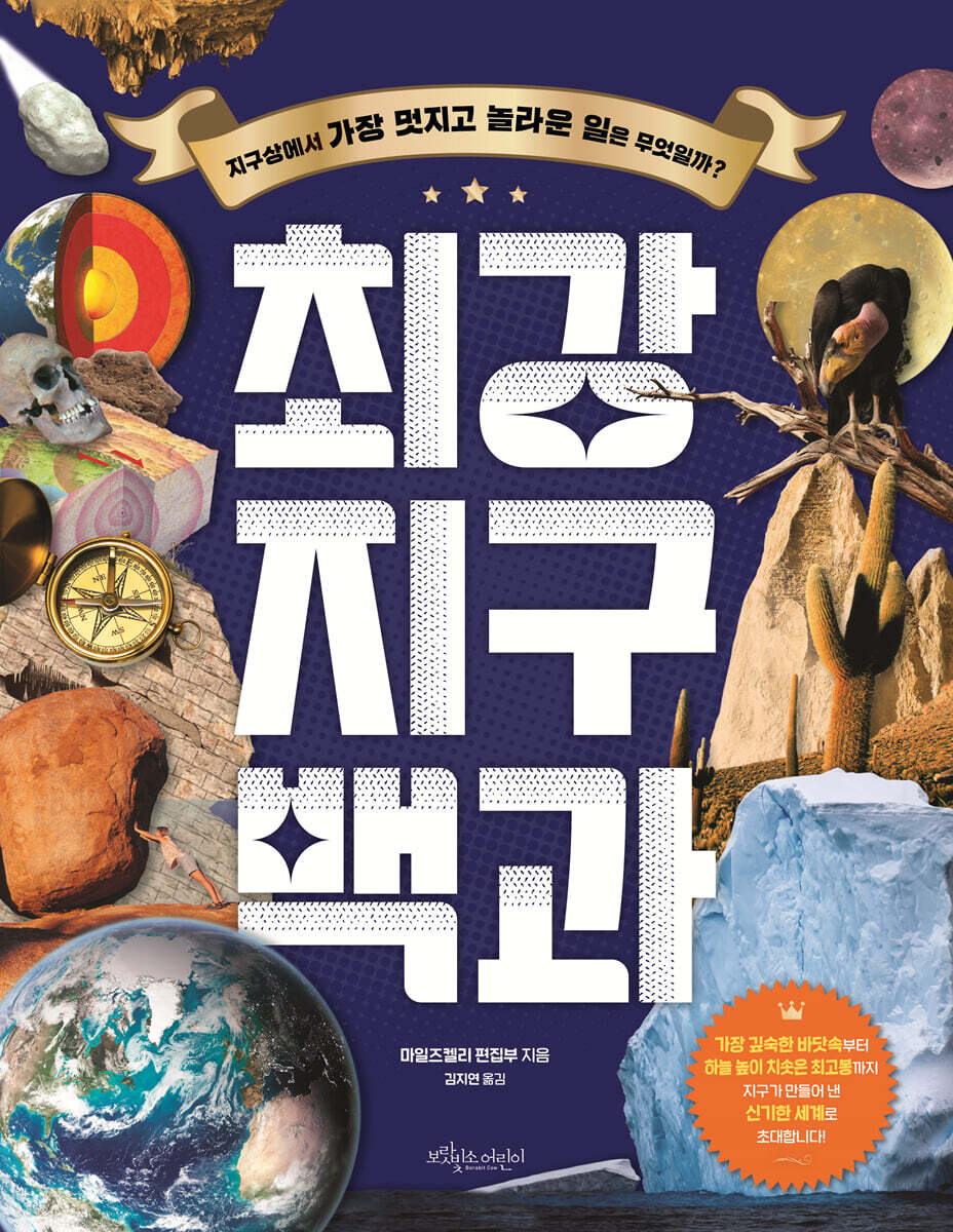 최강 지구 백과