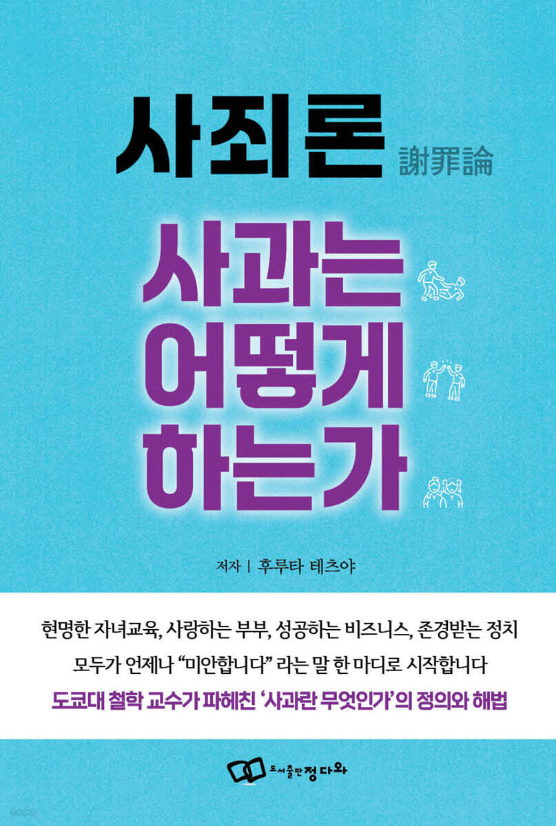 사죄론(謝罪論) 사과는 어떻게 하는가