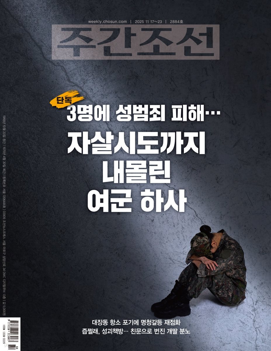 주간조선 2884호 (2025년 11월 17일)