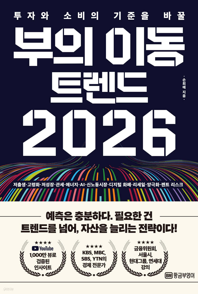 부의 이동 트렌드 2026