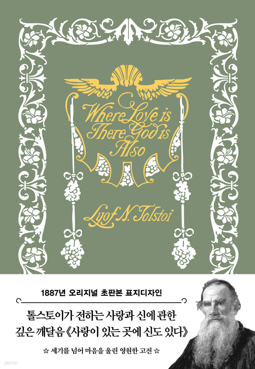 초판본 사랑이 있는 곳에 신도 있다 (톨스토이 단편선)