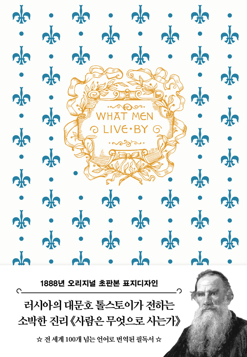 초판본 사람은 무엇으로 사는가 (톨스토이 단편선)