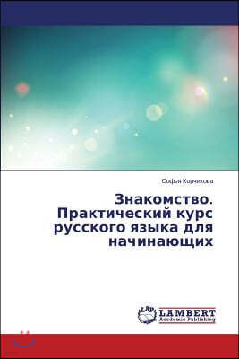 Znakomstvo. Prakticheskiy kurs russkogo yazyka dlya nachinayushchikh