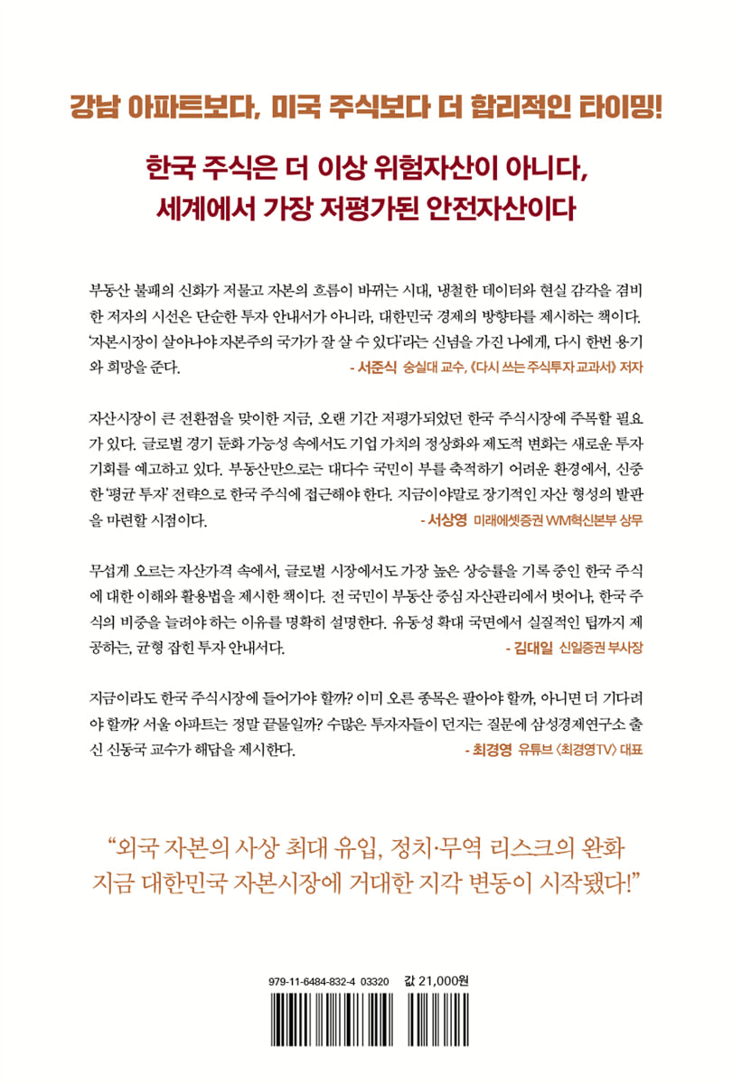 한국 주식 슈퍼사이클 | 신동국 | 매일경제신문사 - 예스24