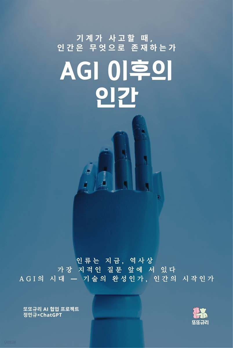 AGI 이후의 인간