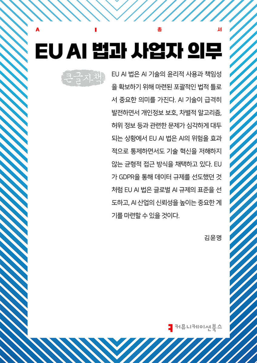 EU AI 법과 사업자 의무 (큰글자책)