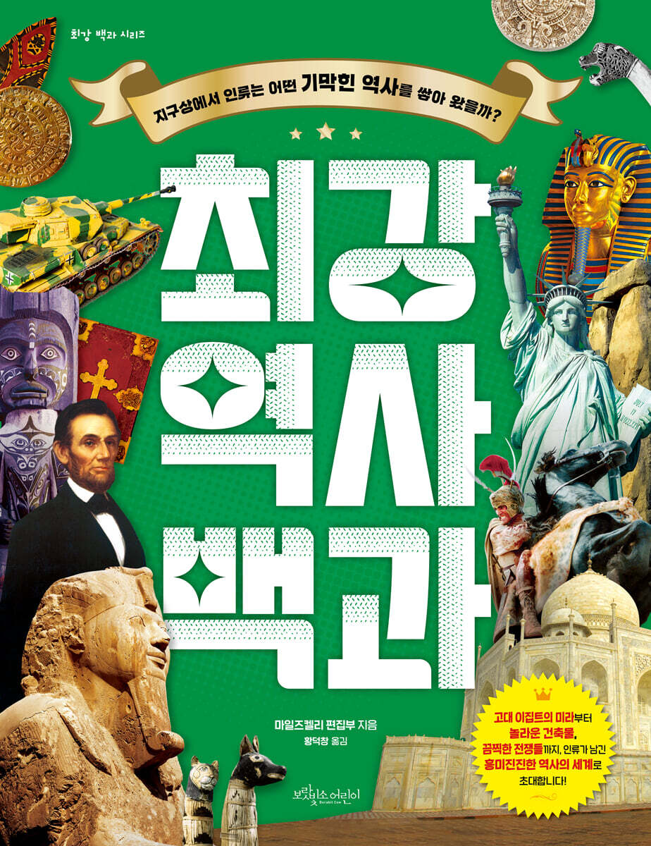 최강 역사 백과