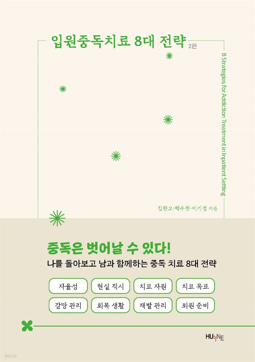 입원중독치료 8대 전략