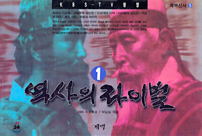 역사의 라이벌 1