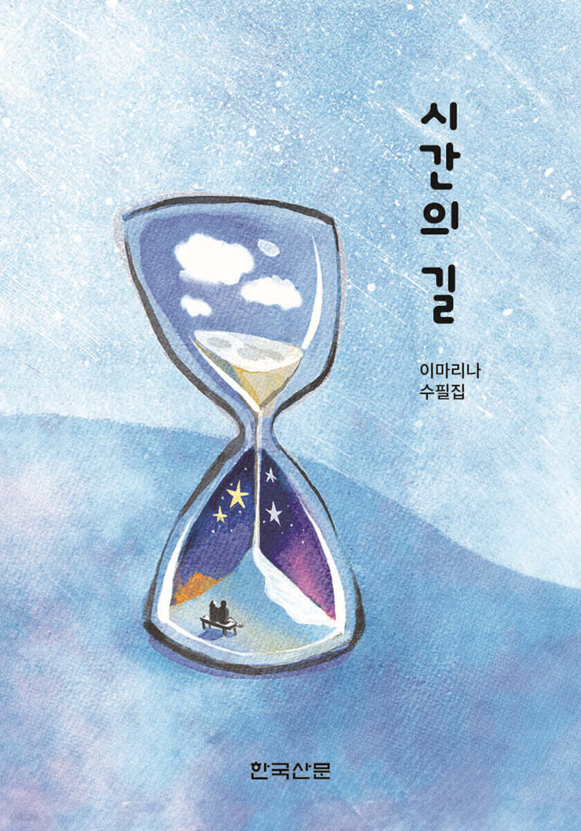 시간의 길