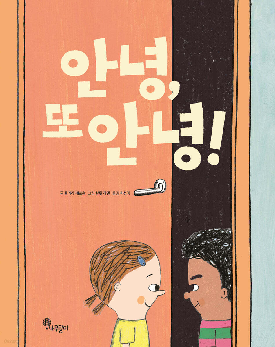 안녕, 또 안녕!